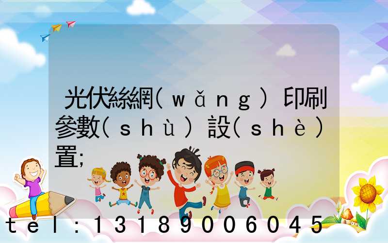 光伏絲網(wǎng)印刷參數(shù)設(shè)置
