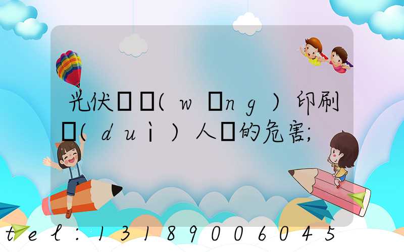 光伏絲網(wǎng)印刷對(duì)人體的危害