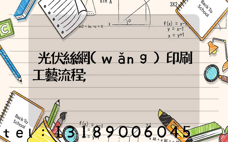 光伏絲網(wǎng)印刷工藝流程