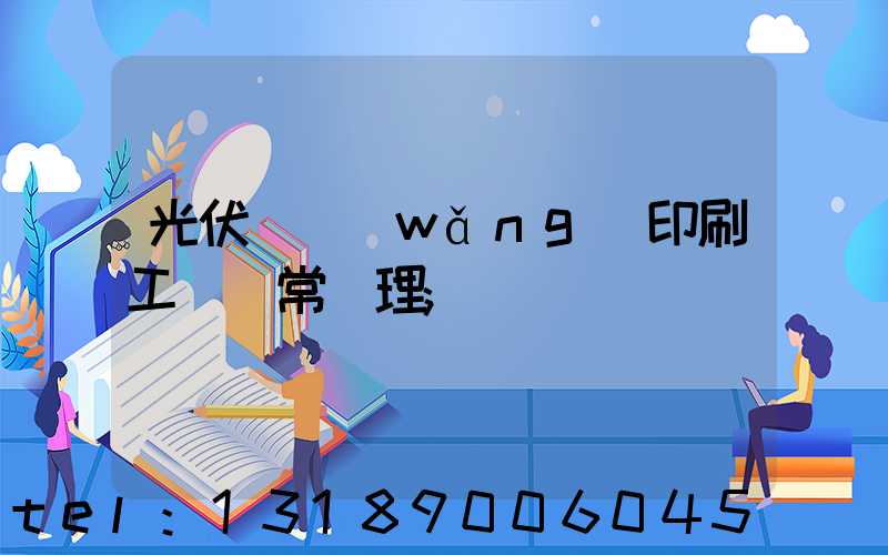 光伏絲網(wǎng)印刷工藝異常處理