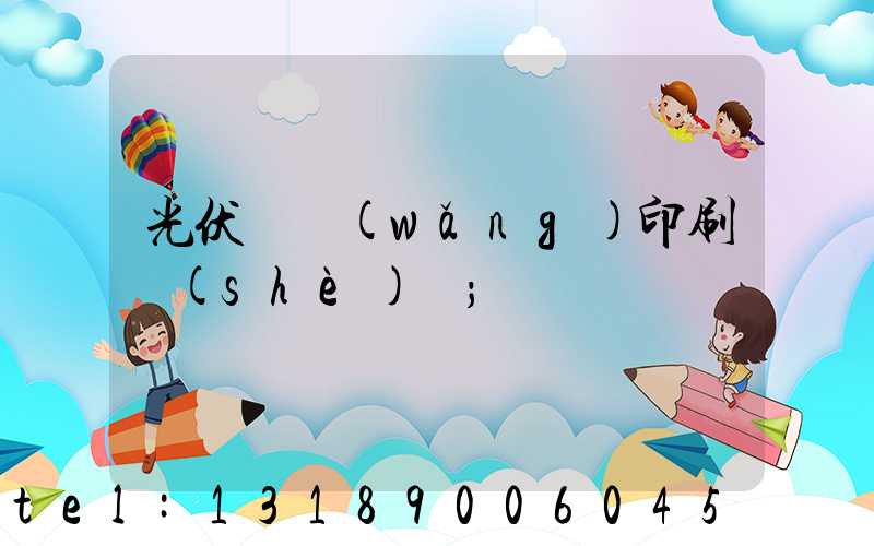 光伏絲網(wǎng)印刷設(shè)備