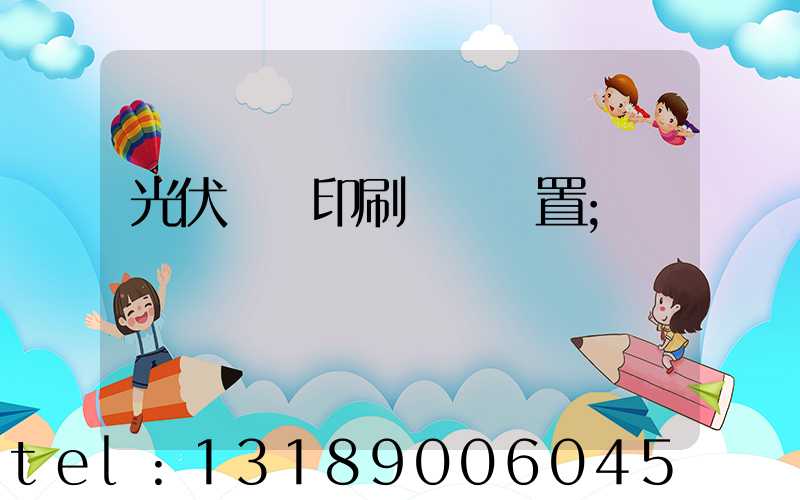 光伏絲網印刷參數設置