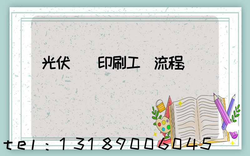 光伏絲網印刷工藝流程