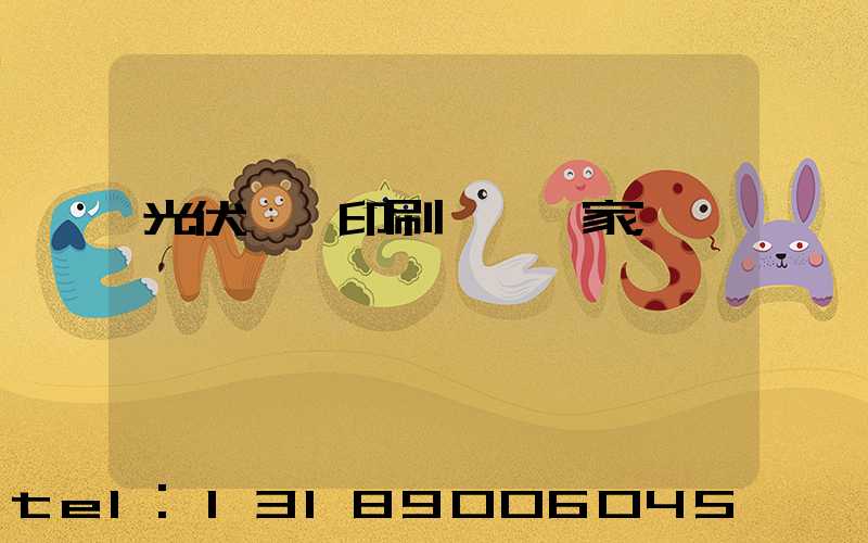 光伏絲網印刷設備廠家