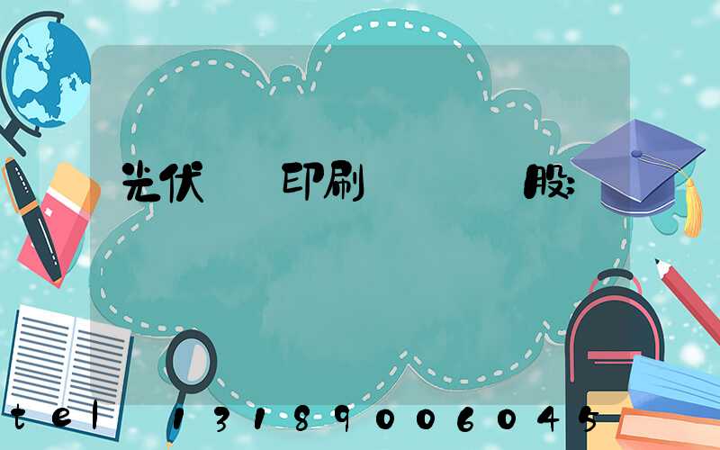 光伏絲網印刷設備龍頭股