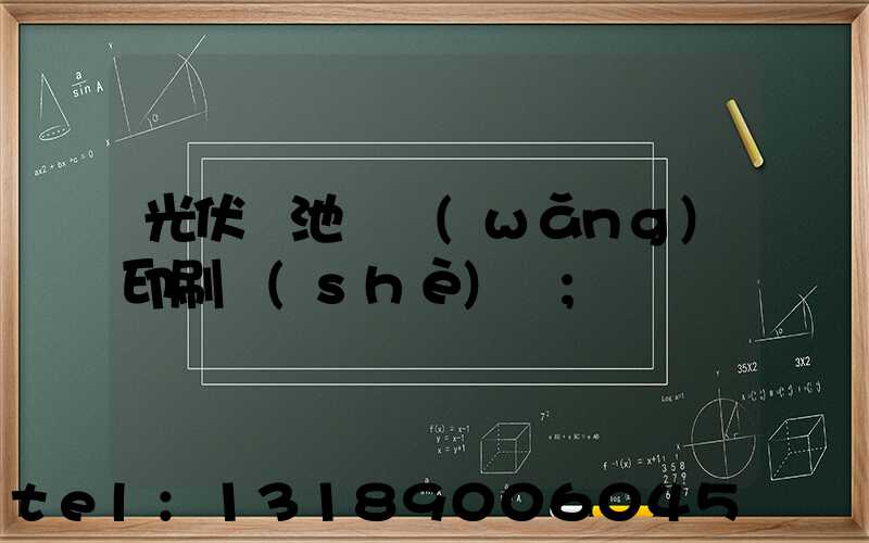 光伏電池絲網(wǎng)印刷設(shè)備