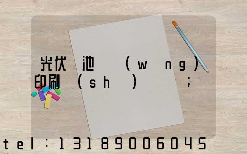 光伏電池絲網(wǎng)印刷設(shè)備龍頭