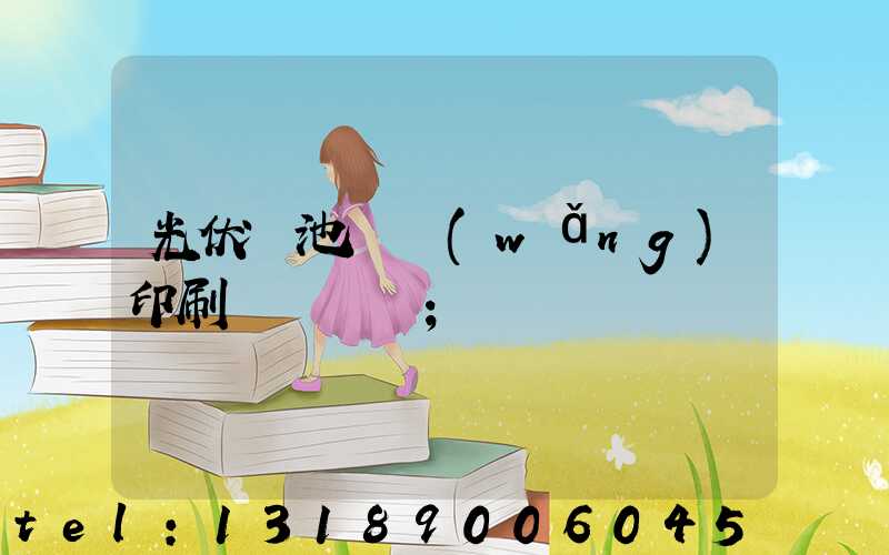 光伏電池絲網(wǎng)印刷設備龍頭