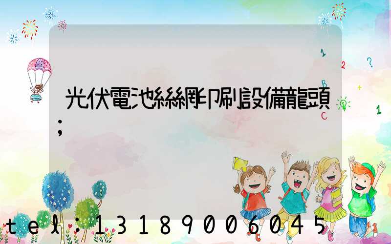 光伏電池絲網印刷設備龍頭