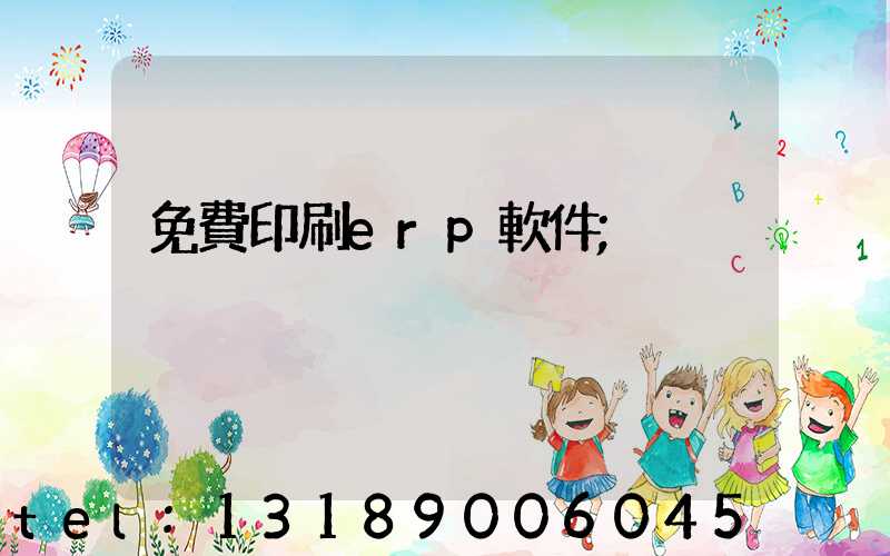 免費印刷erp軟件