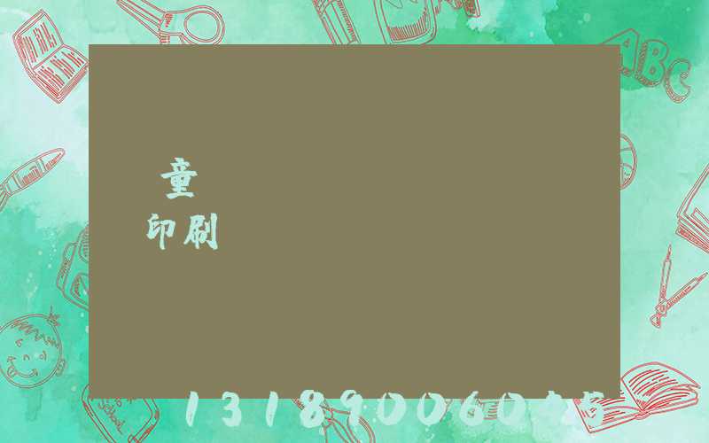 兒童畫(huà)冊(cè)印刷報(bào)價(jià)