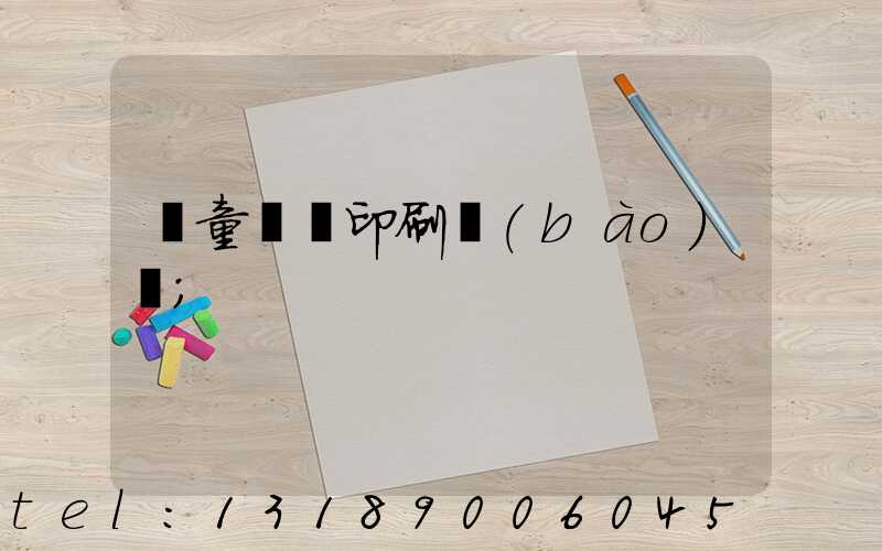 兒童畫冊印刷報(bào)價