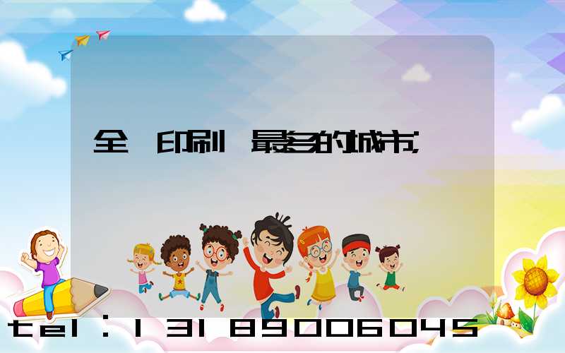 全國印刷廠最多的城市