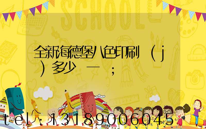 全新海德堡八色印刷機(jī)多少錢一臺