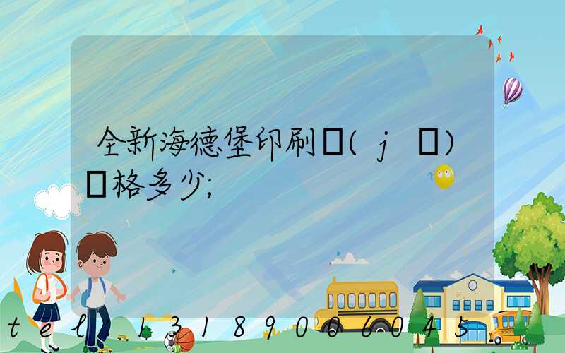全新海德堡印刷機(jī)價格多少