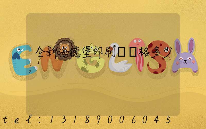 全新海德堡印刷機價格多少