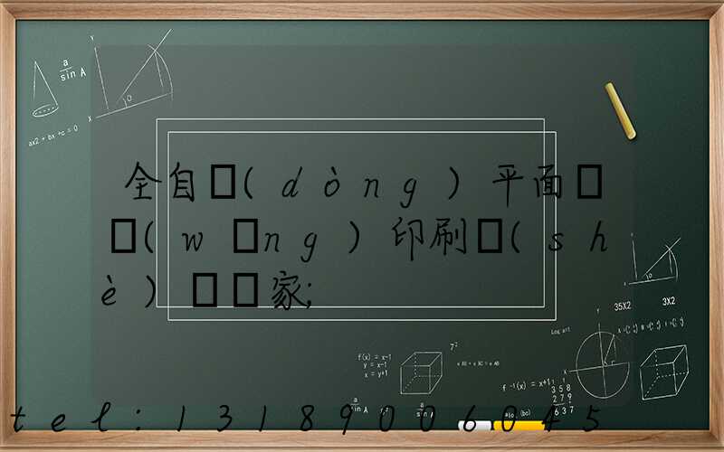 全自動(dòng)平面絲網(wǎng)印刷設(shè)備廠家