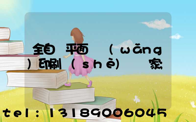 全自動平面絲網(wǎng)印刷設(shè)備廠家
