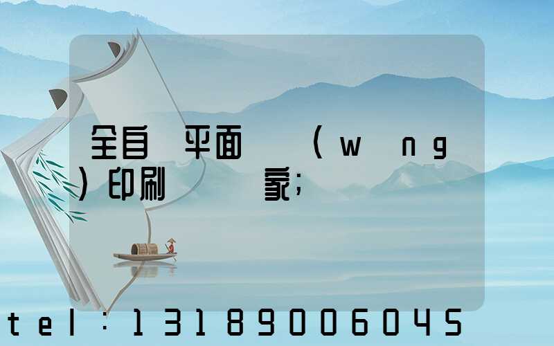 全自動平面絲網(wǎng)印刷設備廠家