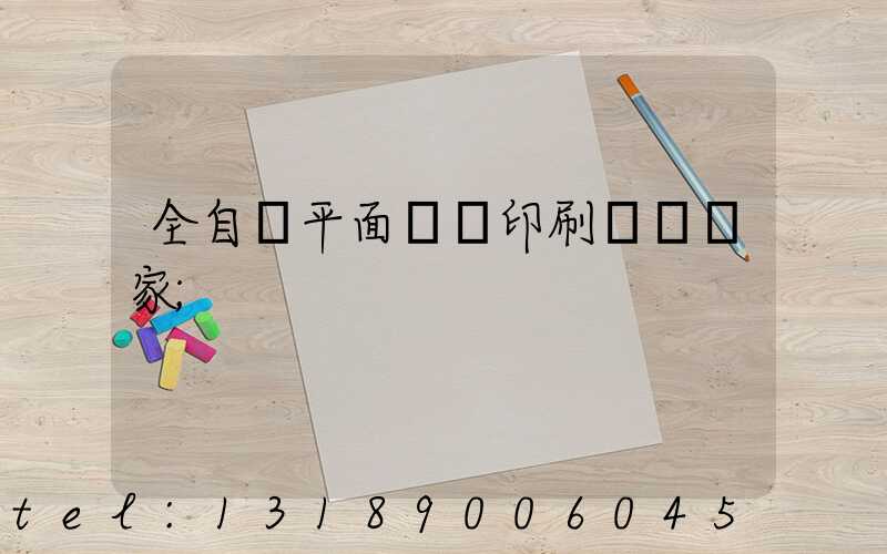 全自動平面絲網印刷設備廠家