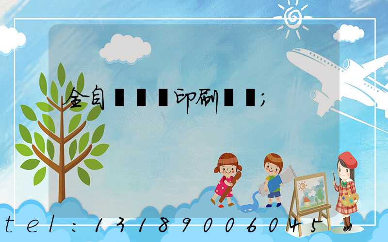 全自動絲網印刷設備