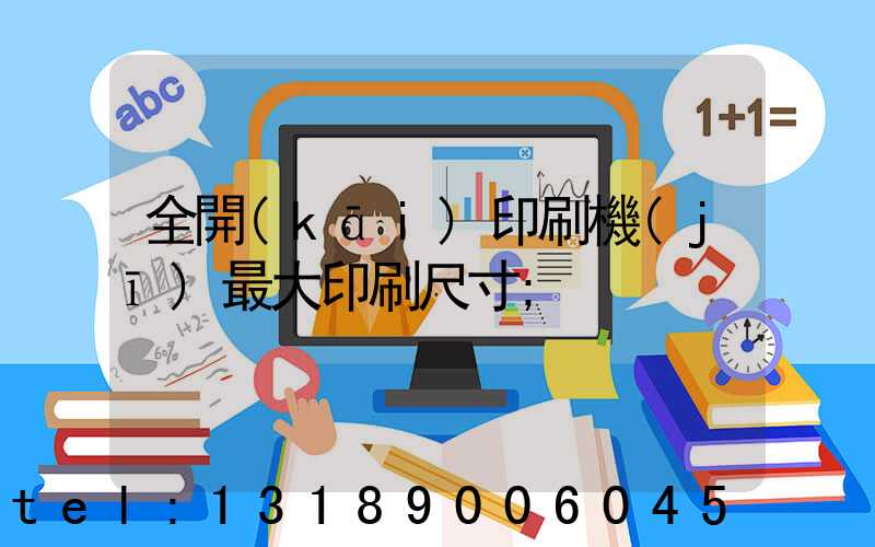 全開(kāi)印刷機(jī)最大印刷尺寸