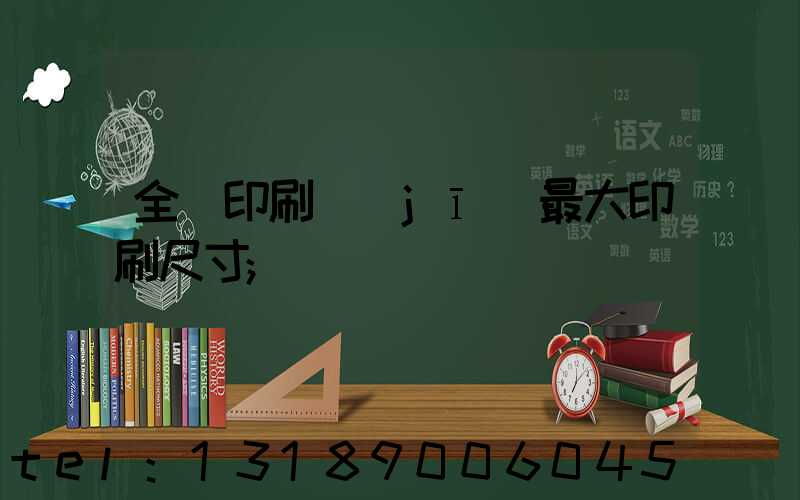 全開印刷機(jī)最大印刷尺寸