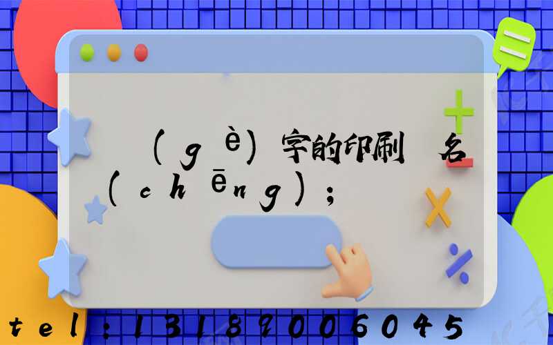 兩個(gè)字的印刷廠名稱(chēng)