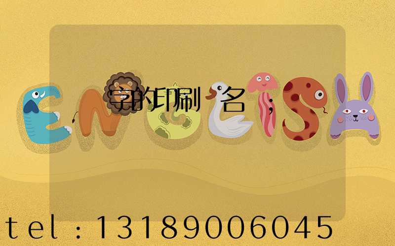 兩個字的印刷廠名稱