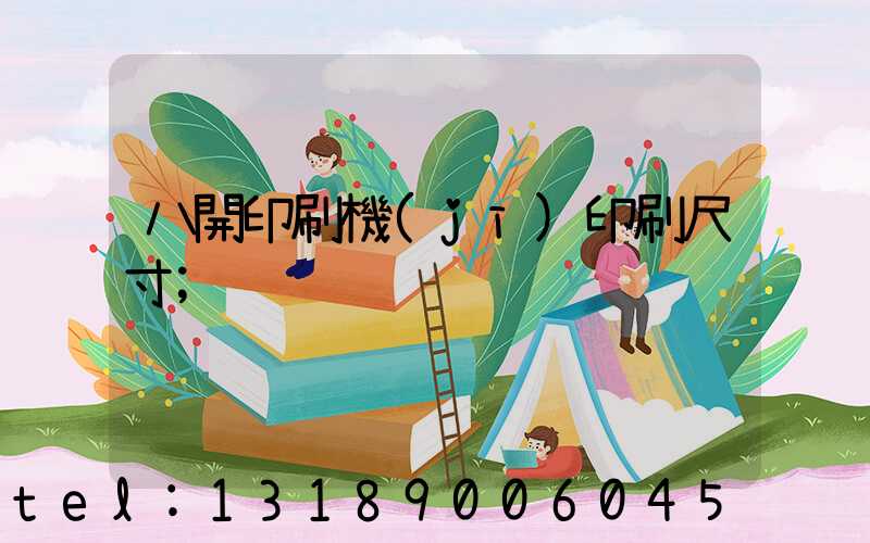 八開印刷機(jī)印刷尺寸