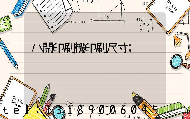 八開印刷機印刷尺寸