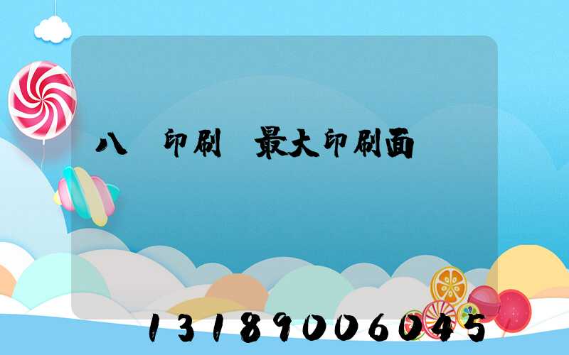 八開印刷機最大印刷面積