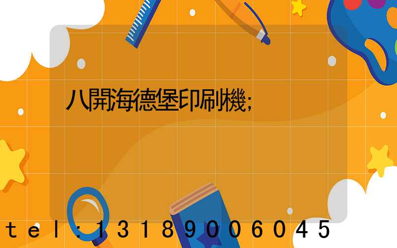 八開海德堡印刷機