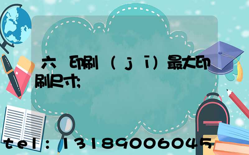六開印刷機(jī)最大印刷尺寸
