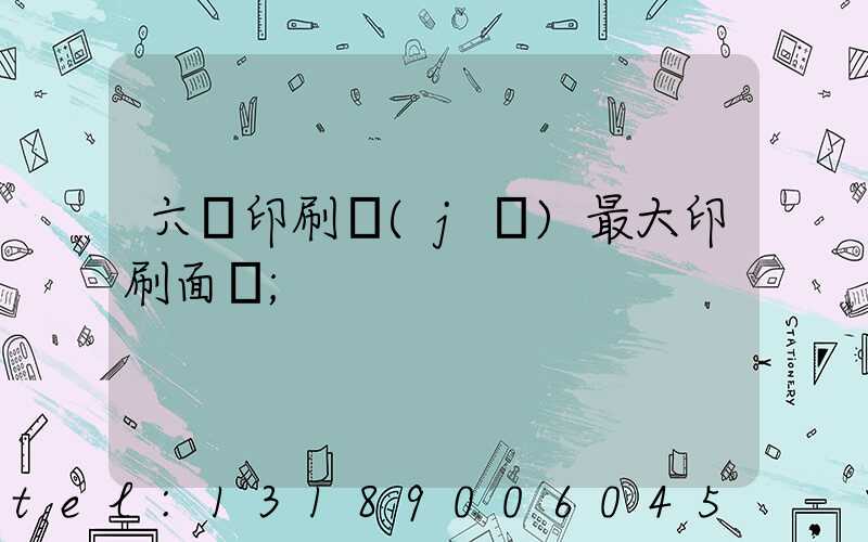 六開印刷機(jī)最大印刷面積