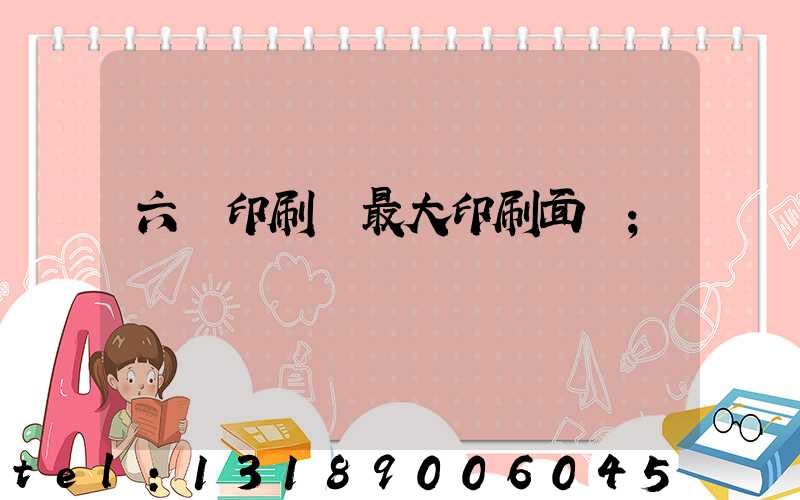 六開印刷機最大印刷面積