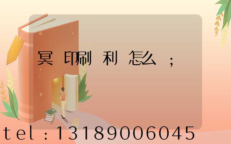 冥幣印刷廠利潤怎么樣