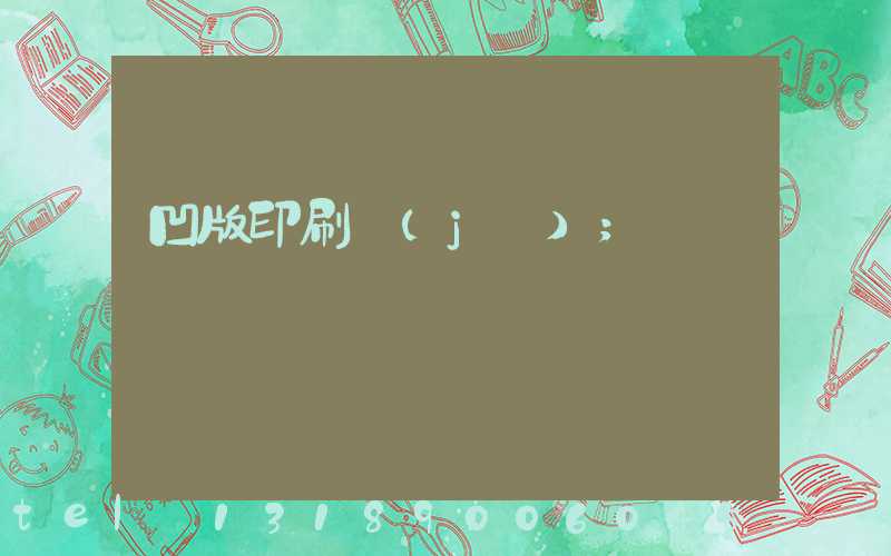 凹版印刷機(jī)