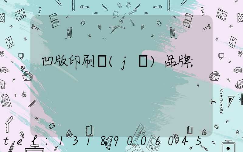 凹版印刷機(jī)品牌