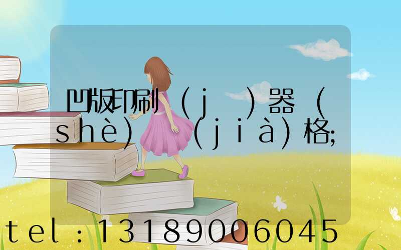 凹版印刷機(jī)器設(shè)備價(jià)格