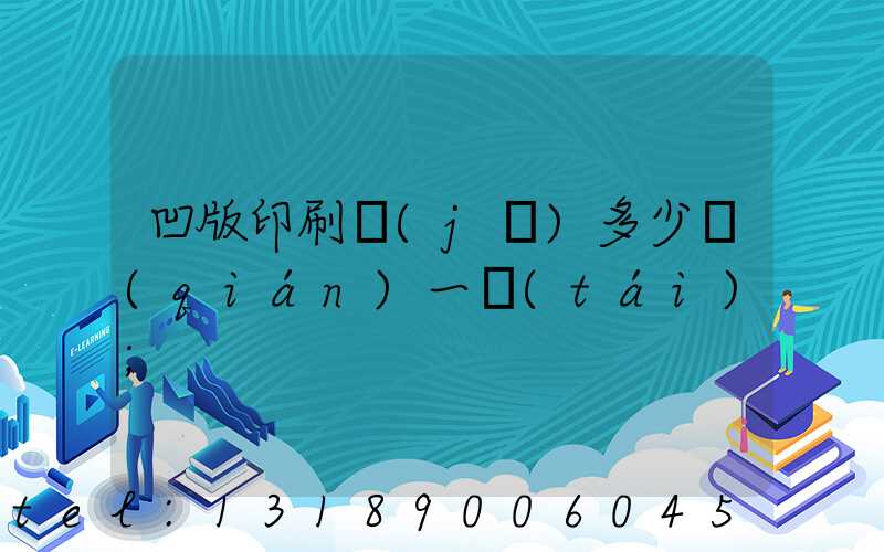 凹版印刷機(jī)多少錢(qián)一臺(tái)