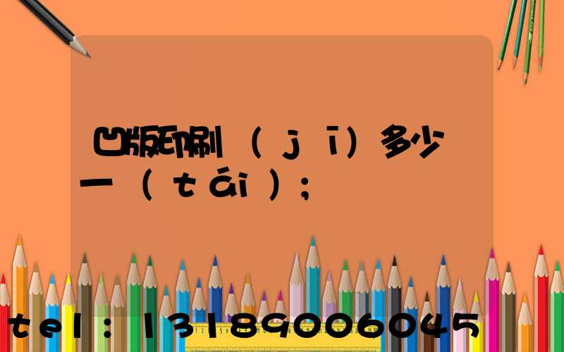 凹版印刷機(jī)多少錢一臺(tái)