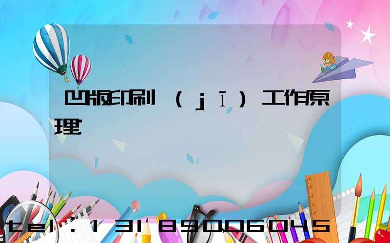 凹版印刷機(jī)工作原理