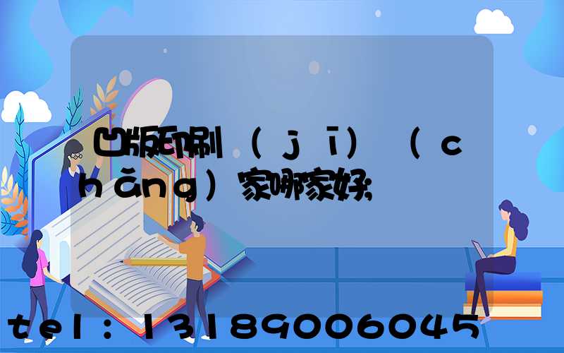 凹版印刷機(jī)廠(chǎng)家哪家好