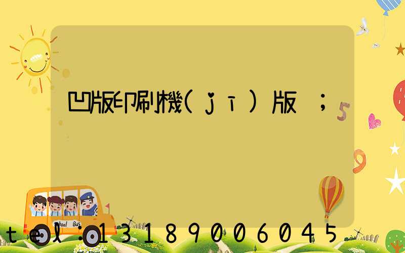 凹版印刷機(jī)版輥