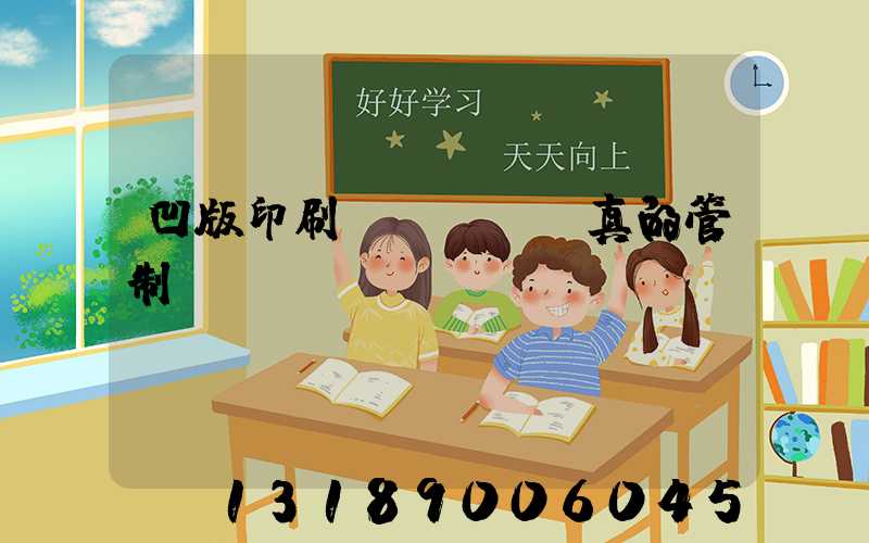 凹版印刷機(jī)真的管制嗎