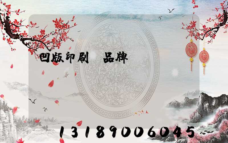 凹版印刷機品牌