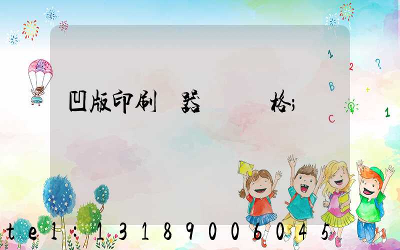 凹版印刷機器設備價格