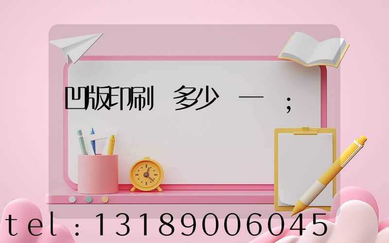 凹版印刷機多少錢一臺