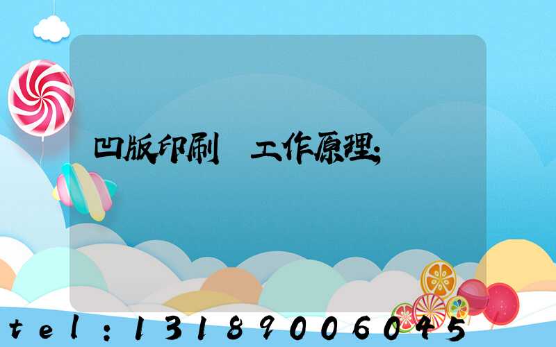 凹版印刷機工作原理